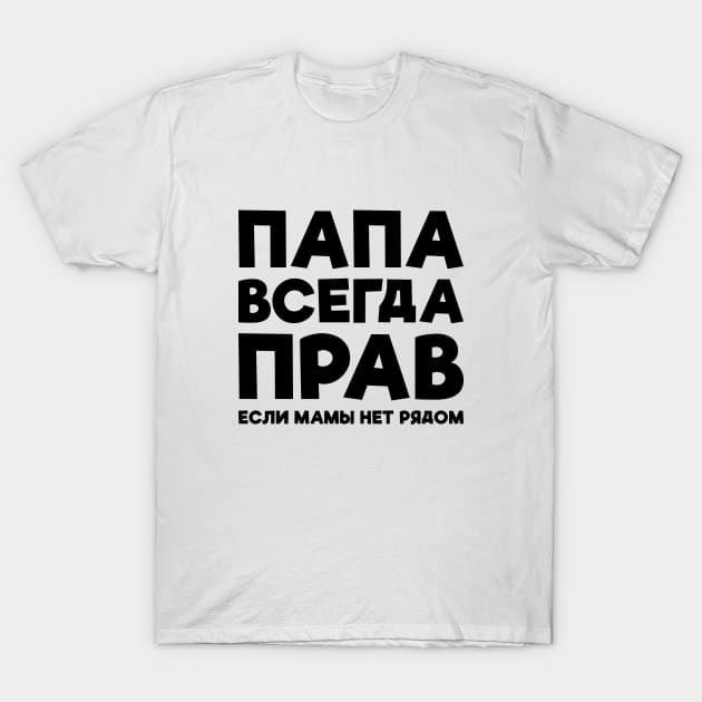 Dad Is Always Right T-shirt Funny Russian Tee Russia Joke T-Shirt by RedYolk